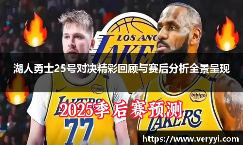 湖人勇士25号对决精彩回顾与赛后分析全景呈现